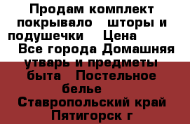 Продам комплект покрывало , шторы и подушечки  › Цена ­ 8 000 - Все города Домашняя утварь и предметы быта » Постельное белье   . Ставропольский край,Пятигорск г.